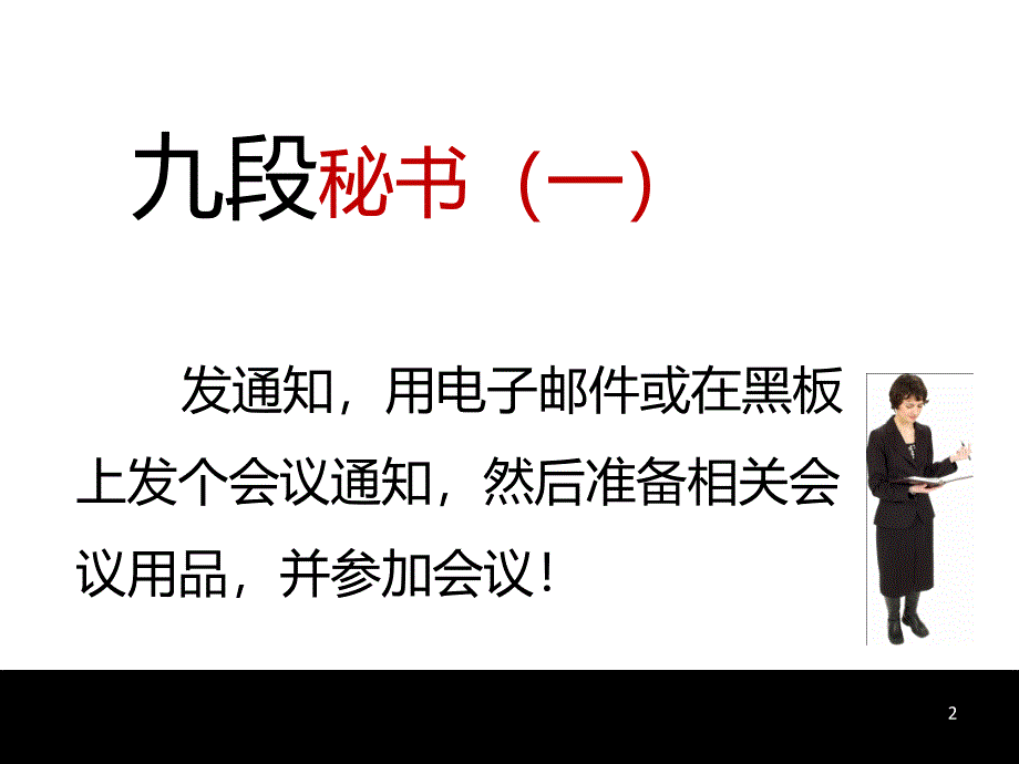 九段秘书23996_第2页