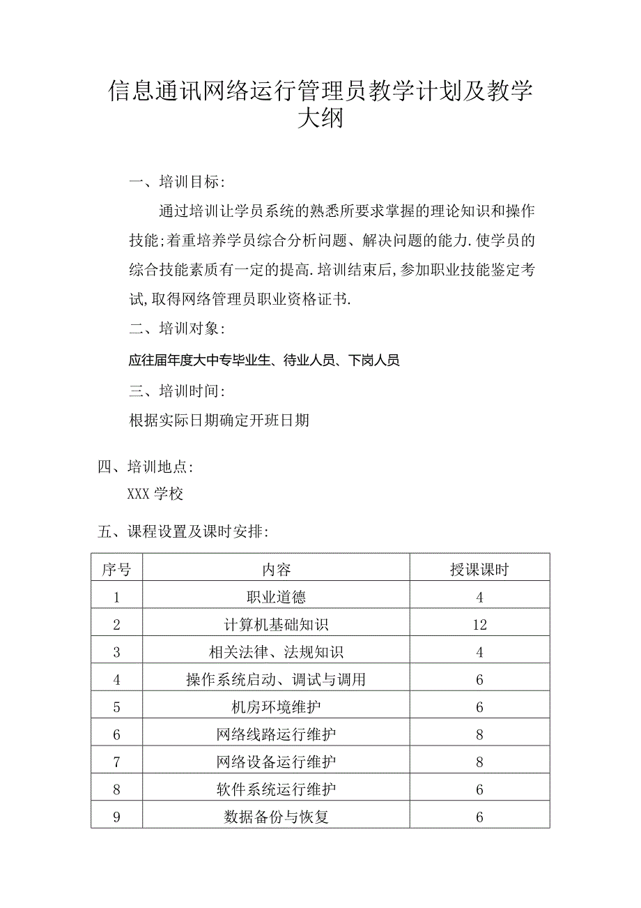 信息通讯网络运行管理员教学计划及大纲.doc_第1页