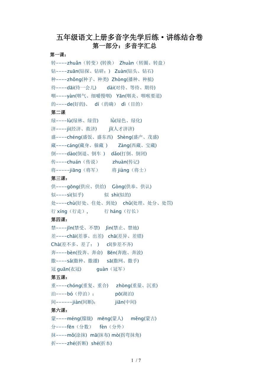 五年级语文上册多音字先学后练&#183;讲练结合卷_第1页