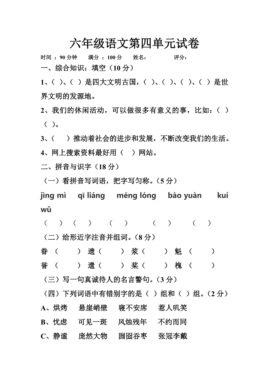 六年级语文第四单元试卷.doc_第1页