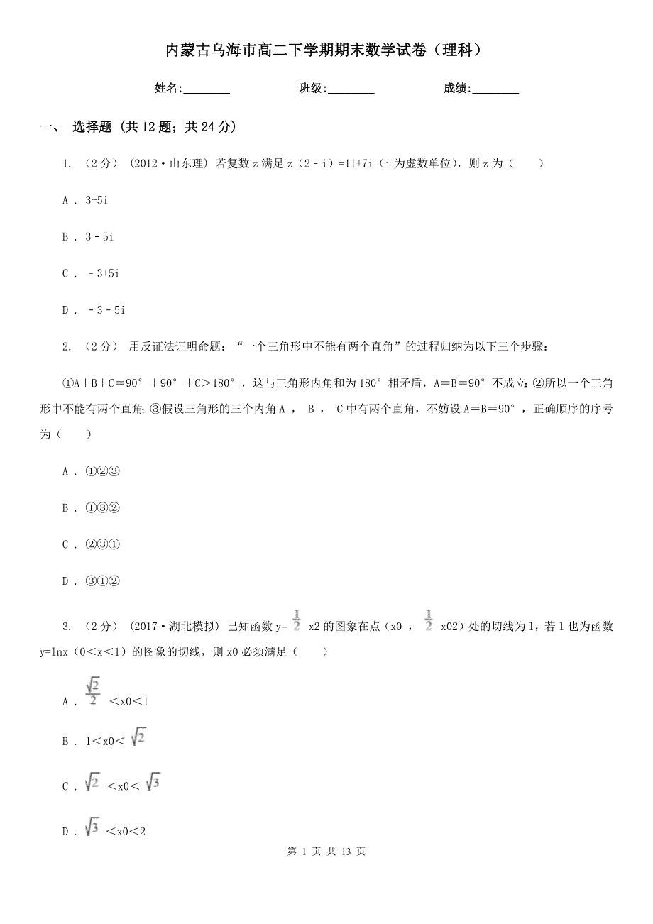 内蒙古乌海市高二下学期期末数学试卷（理科）_第1页