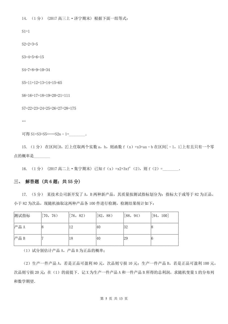 内蒙古乌海市高二下学期期末数学试卷（理科）_第5页