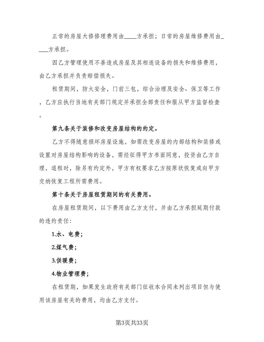 房屋租赁协议样本（9篇）_第3页