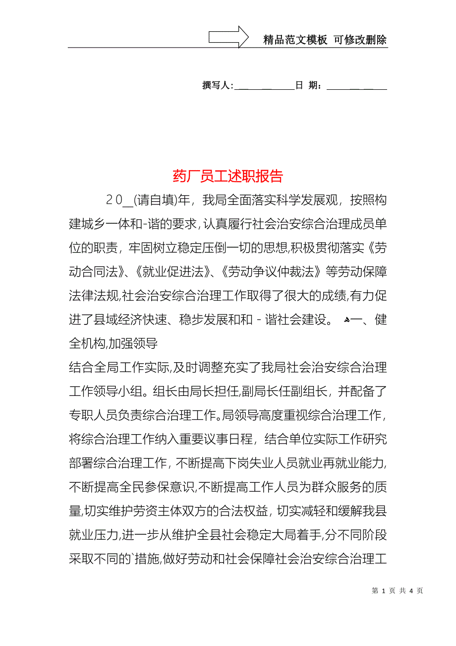 药厂员工述职报告_第1页