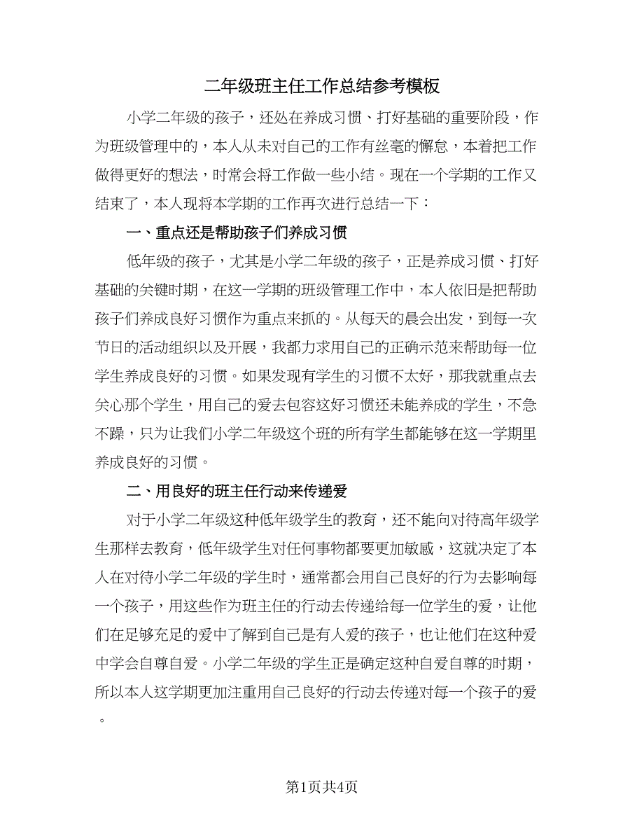 二年级班主任工作总结参考模板（二篇）_第1页