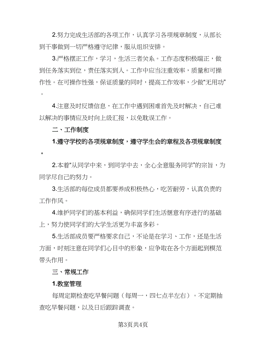 学期学生会工作计划参考样本（二篇）.doc_第3页