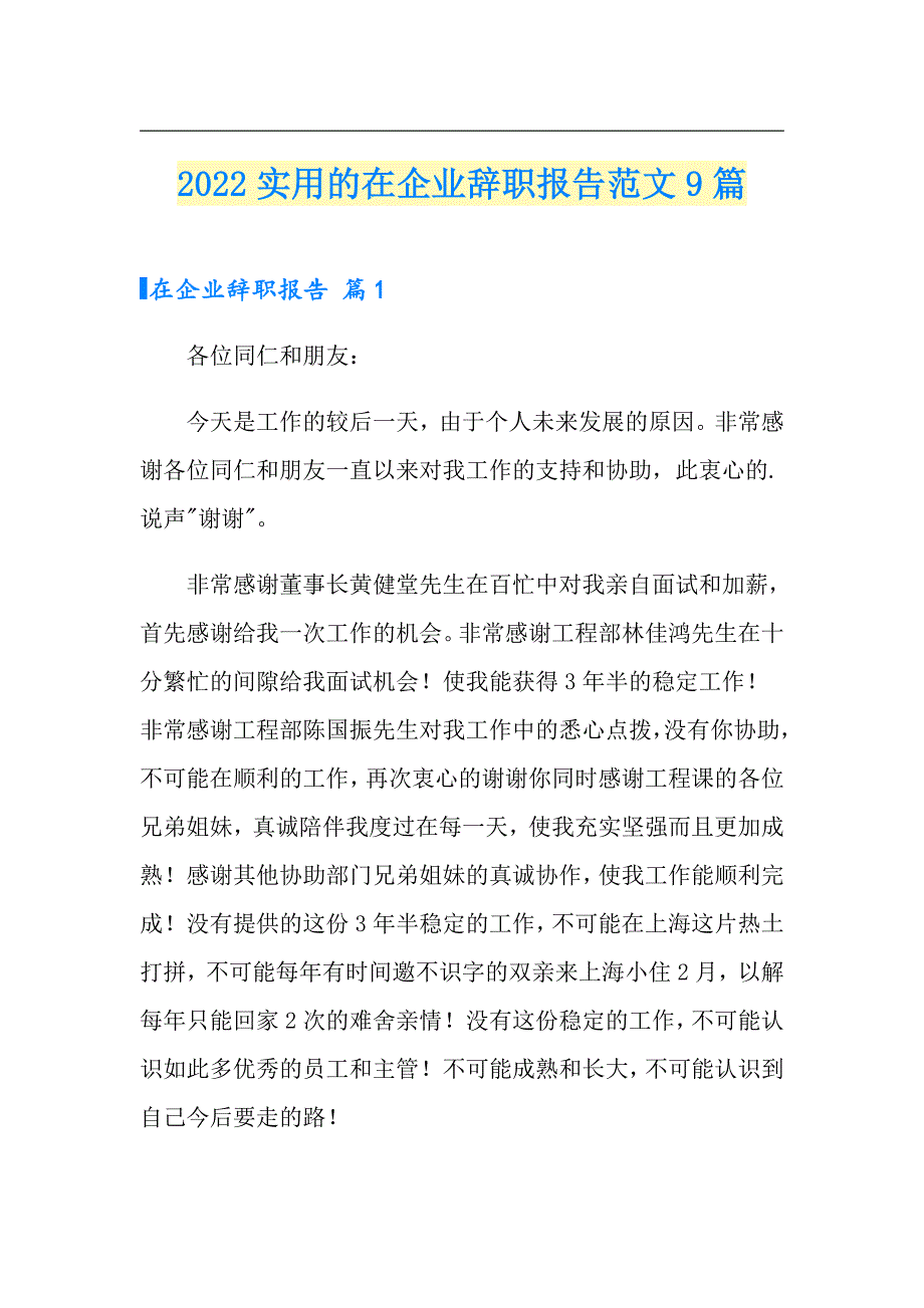 2022实用的在企业辞职报告范文9篇_第1页