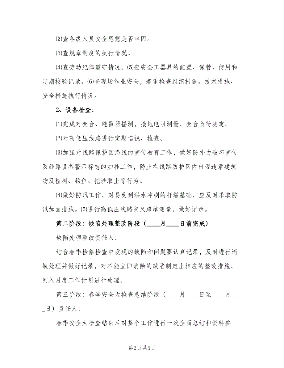 供电所秋季安全检查工作计划范文（二篇）.doc_第2页