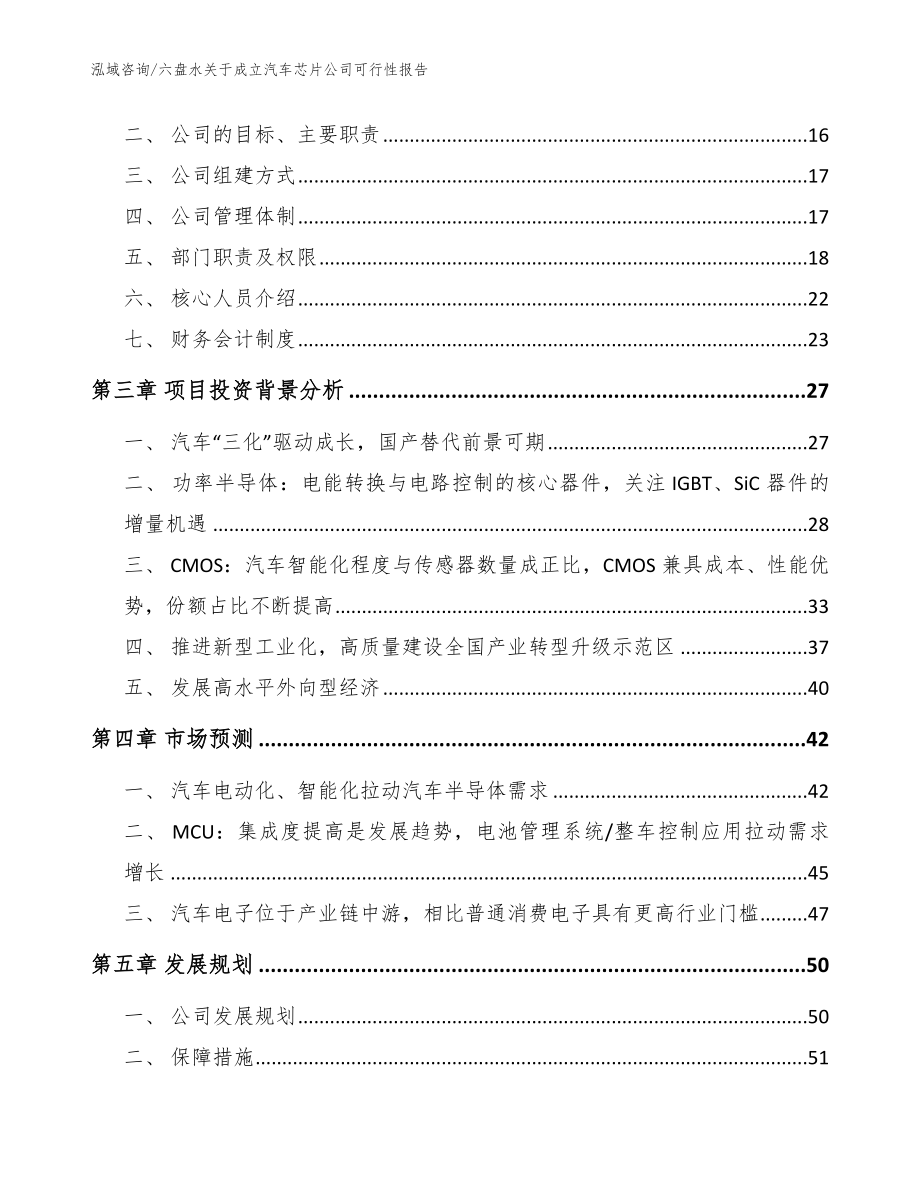 六盘水关于成立汽车芯片公司可行性报告（范文参考）_第4页