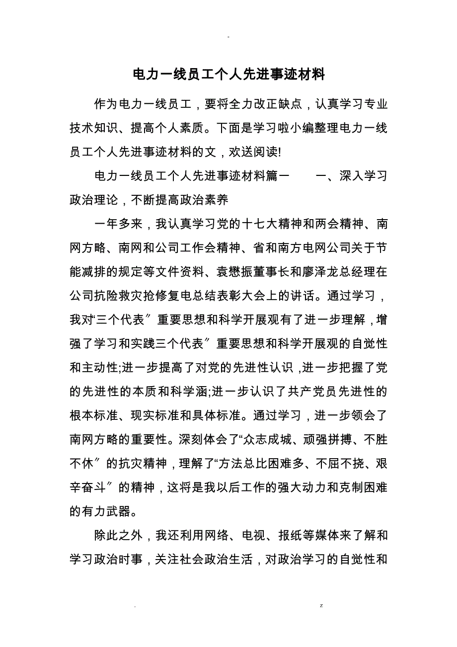 电力一线员工个人先进事迹材料_第1页