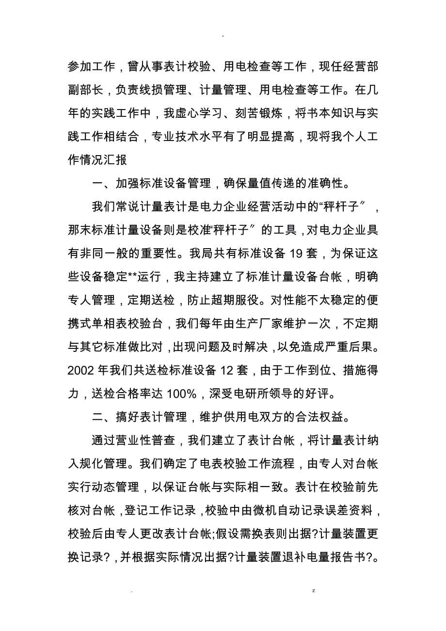 电力一线员工个人先进事迹材料_第5页