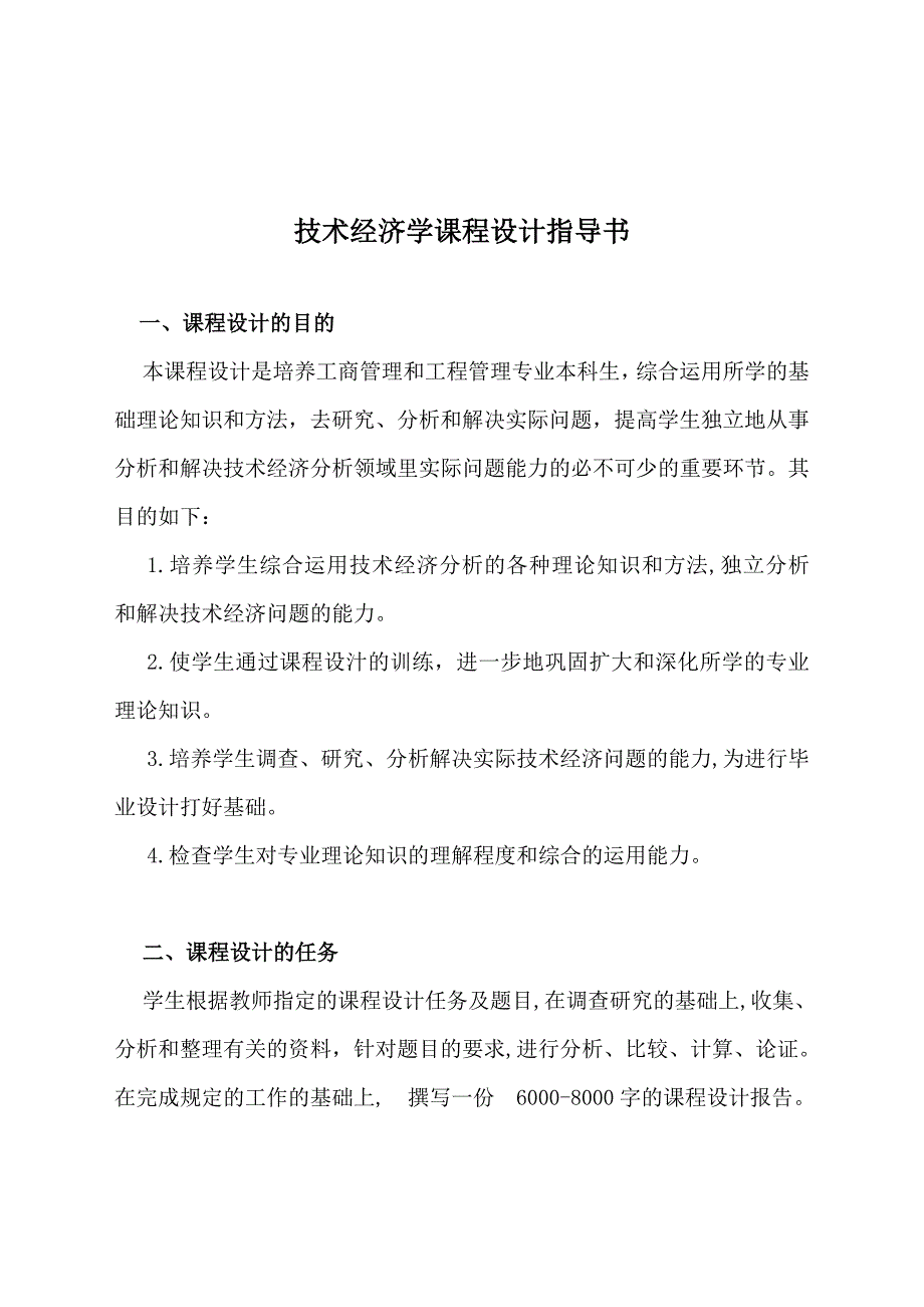 工商管理专业《技术经济学》课程设计_第1页