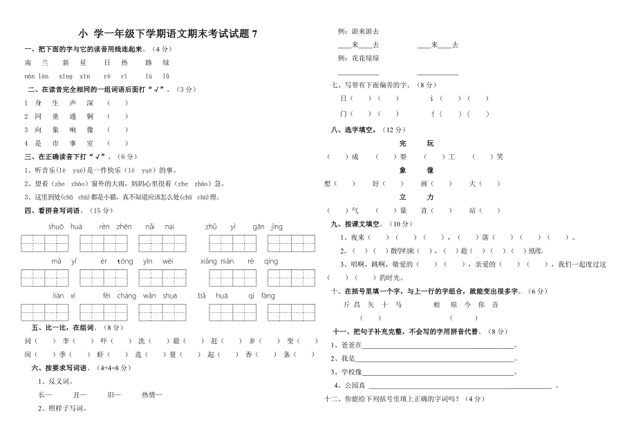 小学一年级语文下学期期末考试试题_第1页