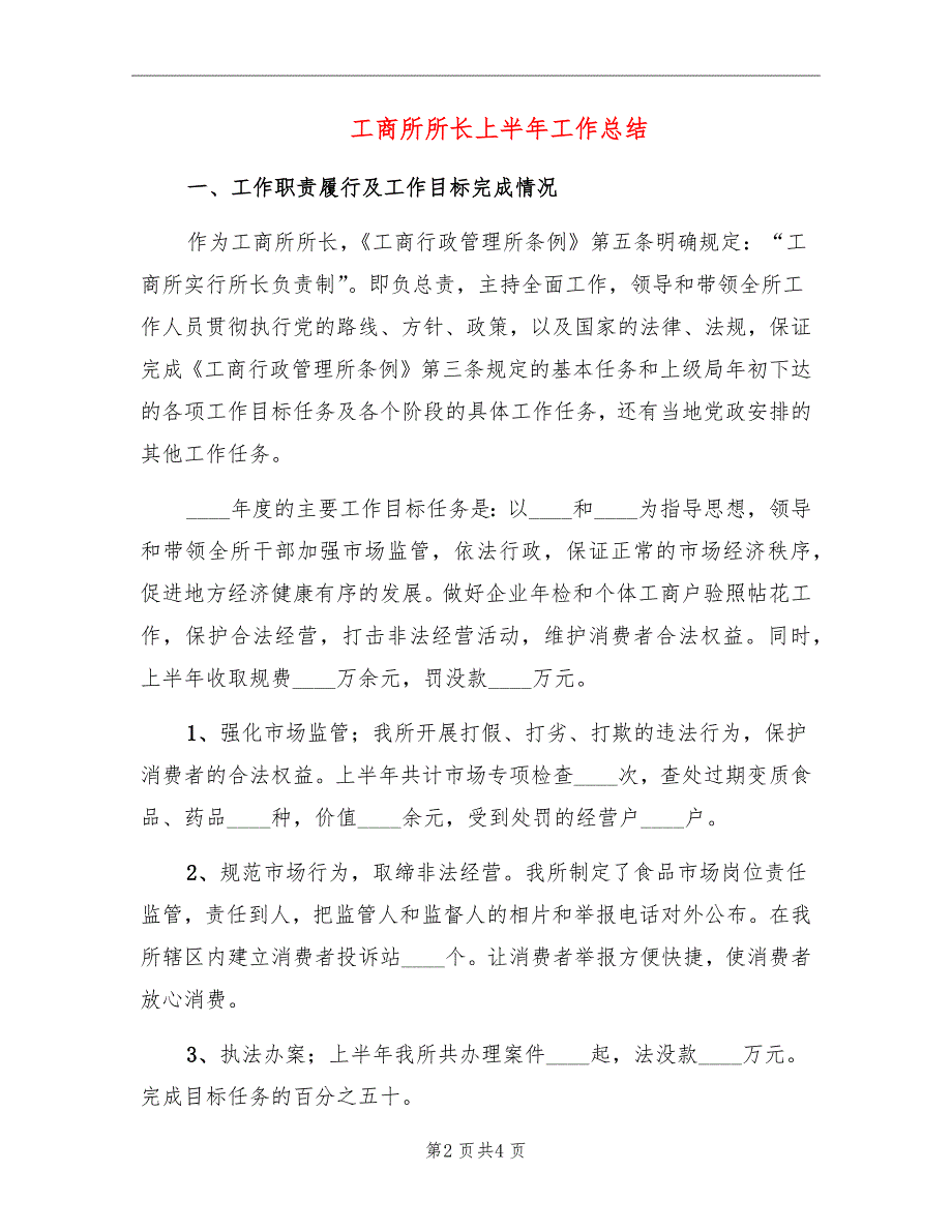 工商所所长上半年工作总结_第2页