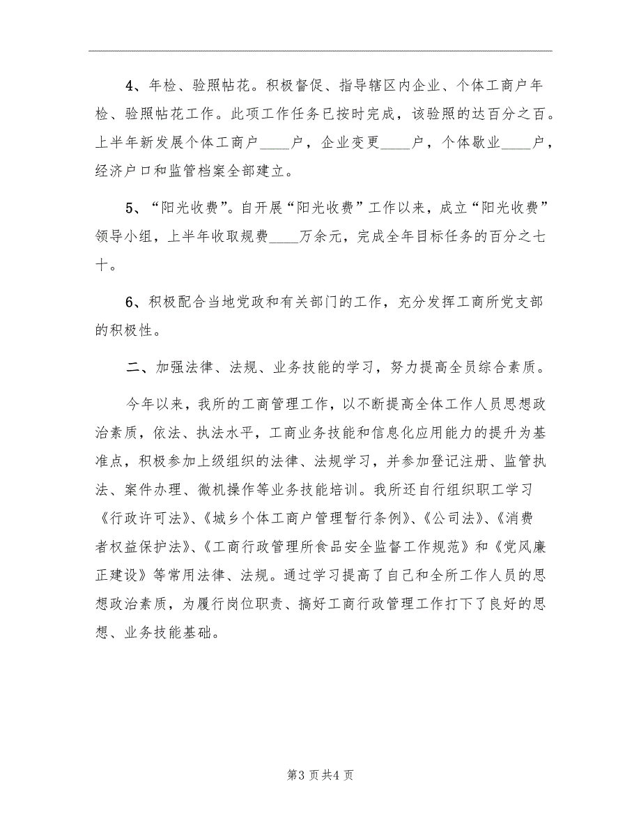 工商所所长上半年工作总结_第3页