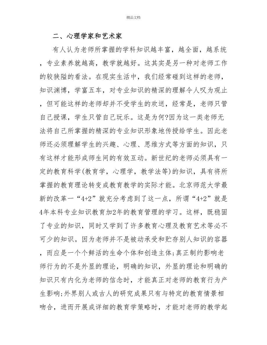 精选中学老师学习师德心得范文_第5页