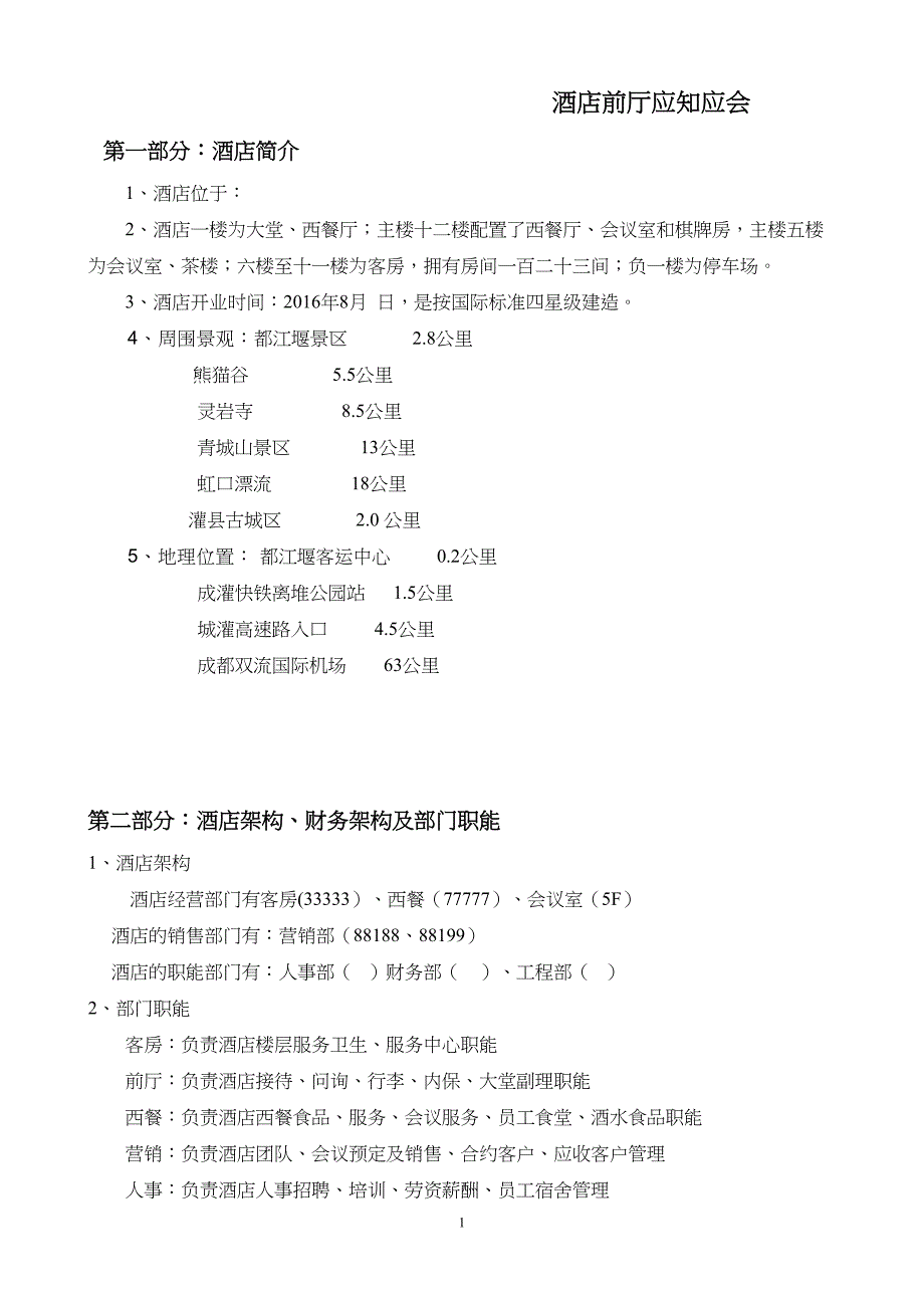 酒店前厅应知应会重点讲义资料(DOC 15页)_第1页