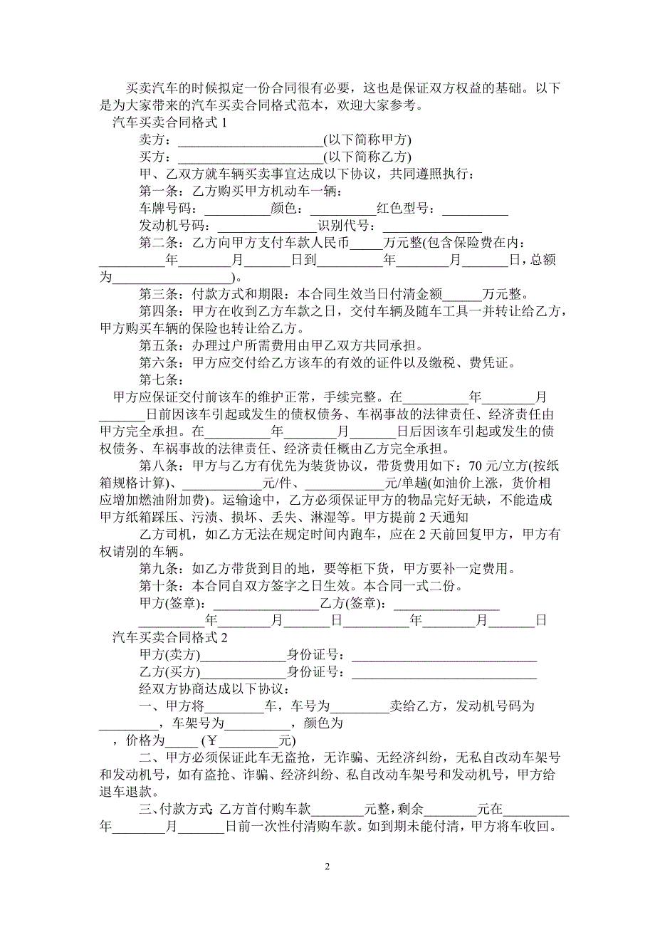 汽车买卖合同格式范本-_第2页