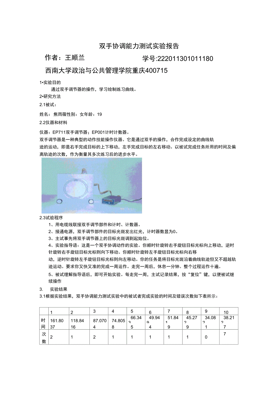 双手协调能力测试实验报告_第1页