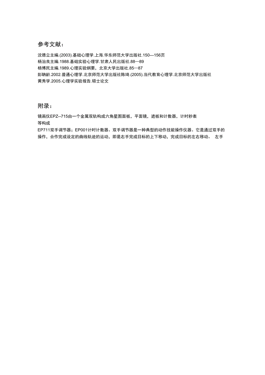 双手协调能力测试实验报告_第4页