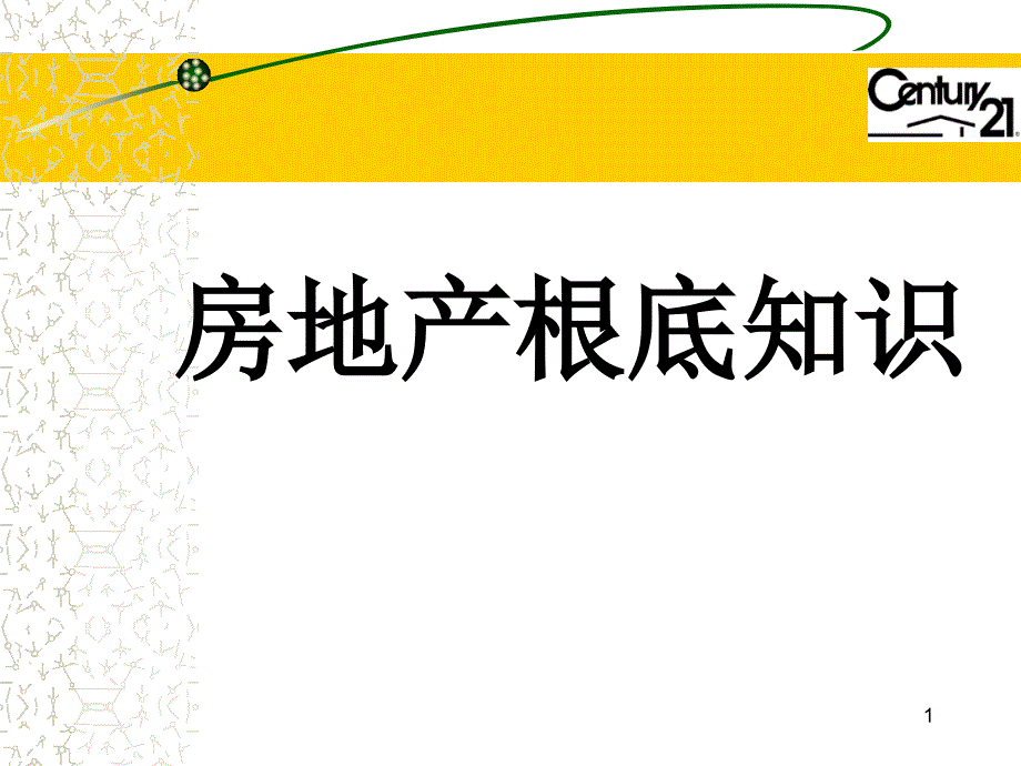 房地产基础知识培训课件_第1页