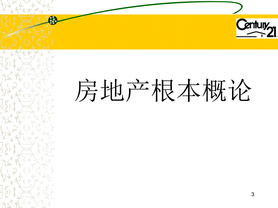 房地产基础知识培训课件_第3页