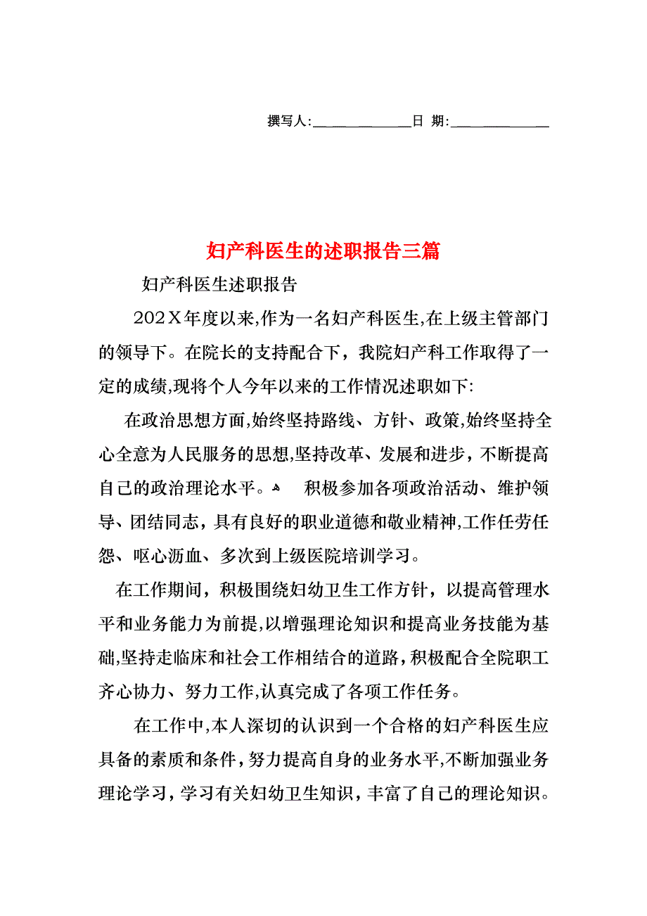 妇产科医生的述职报告三篇_第1页