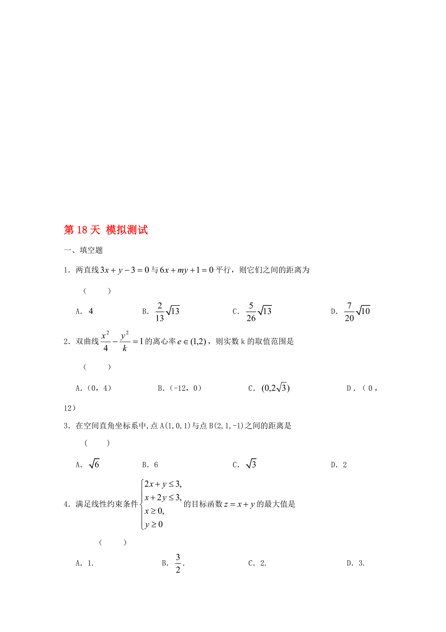 高二数学寒假作业 第18天 模拟测试 文._第1页