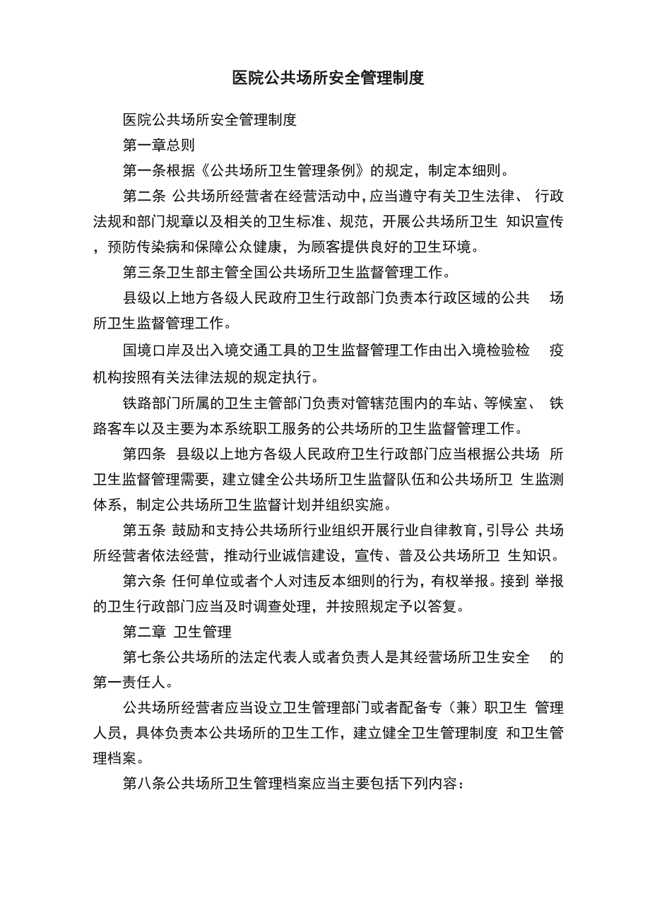 医院公共场所安全管理制度_第1页