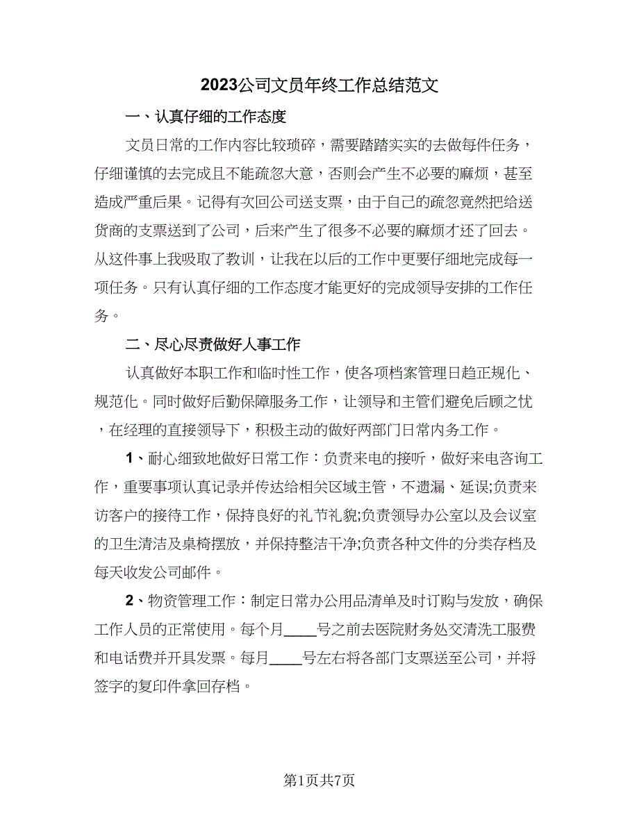 2023公司文员年终工作总结范文（二篇）_第1页