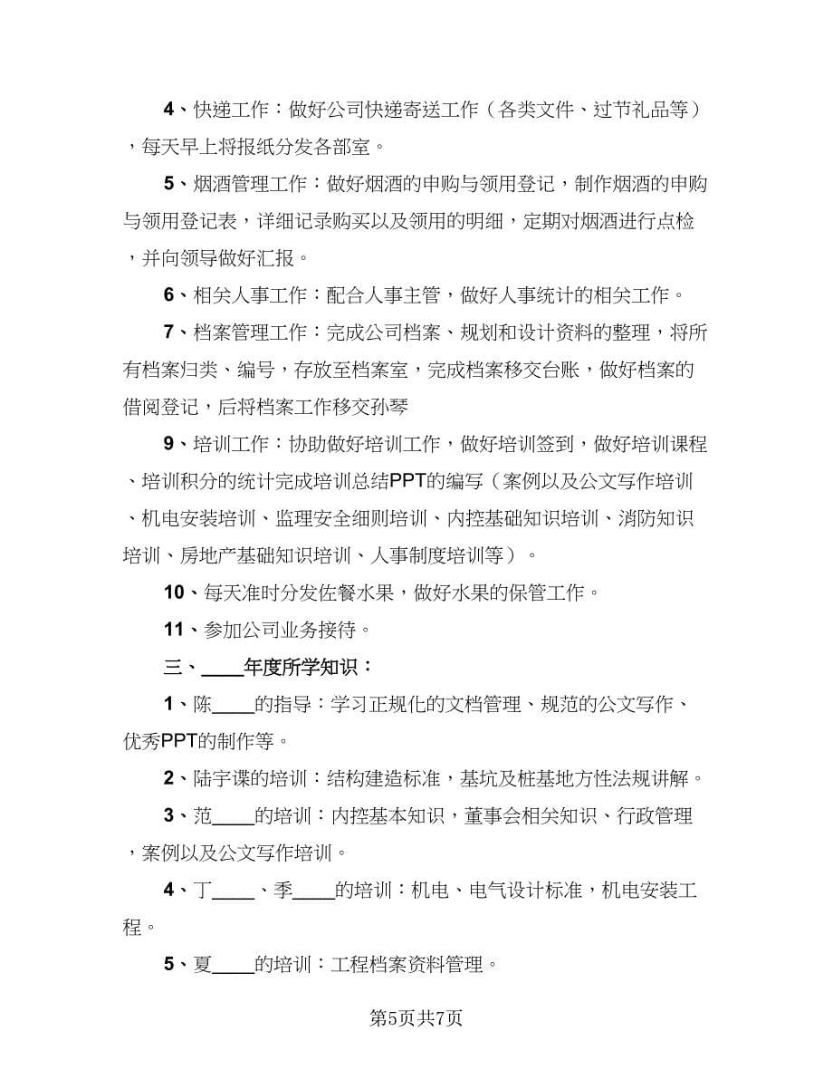 2023公司文员年终工作总结范文（二篇）_第5页