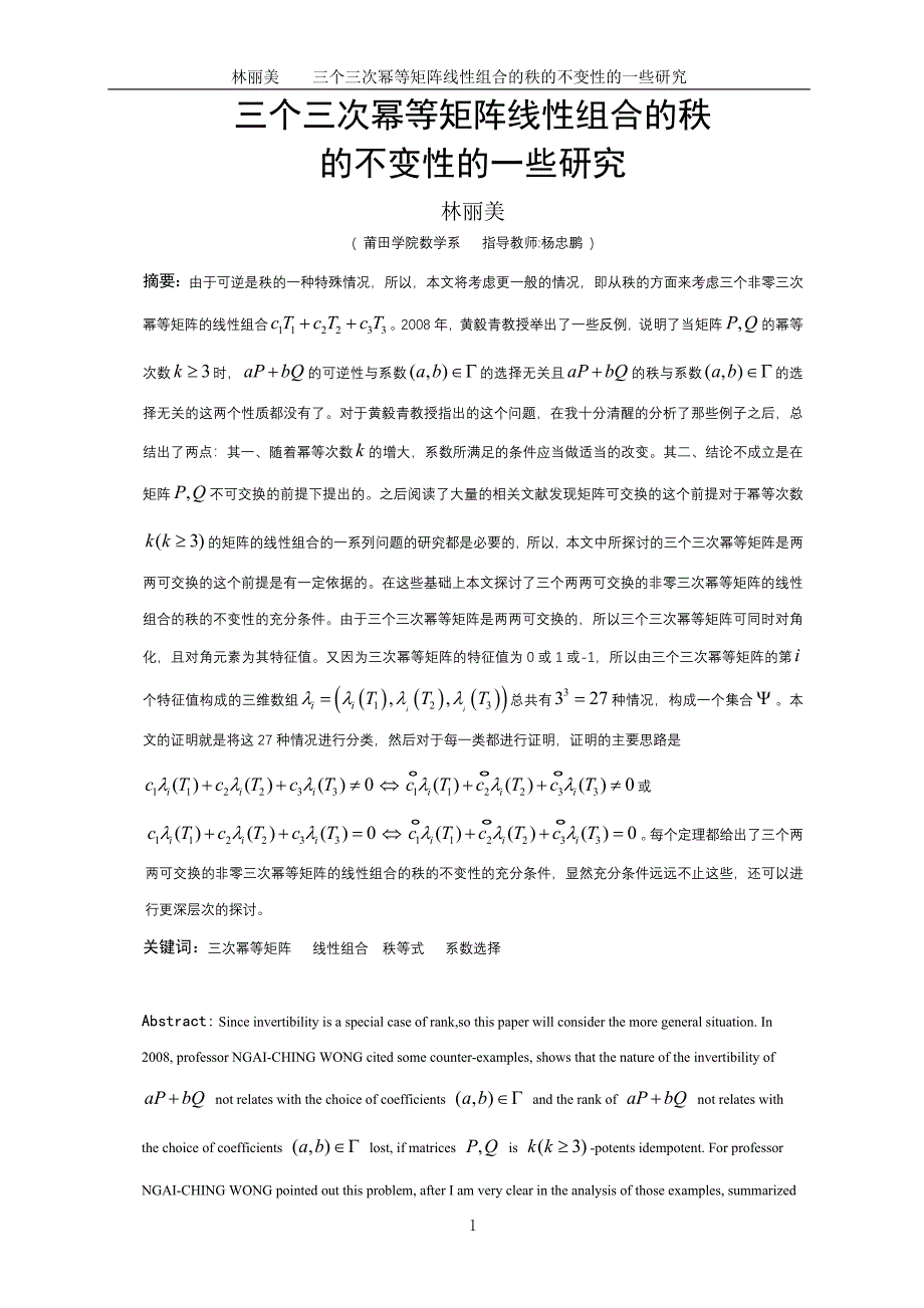 数学与应用数学毕业论文三个三次幂等矩阵线性组合的秩的不变性的一些研究_第3页