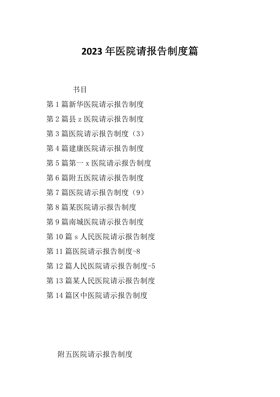 2023年医院请报告制度篇_第1页
