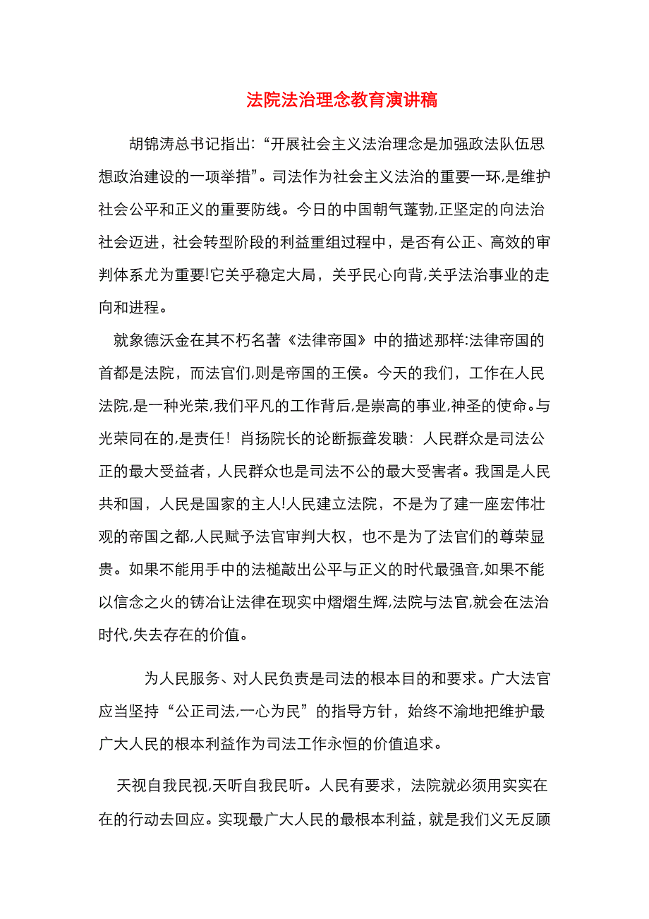 法院法治理念教育演讲稿_第1页