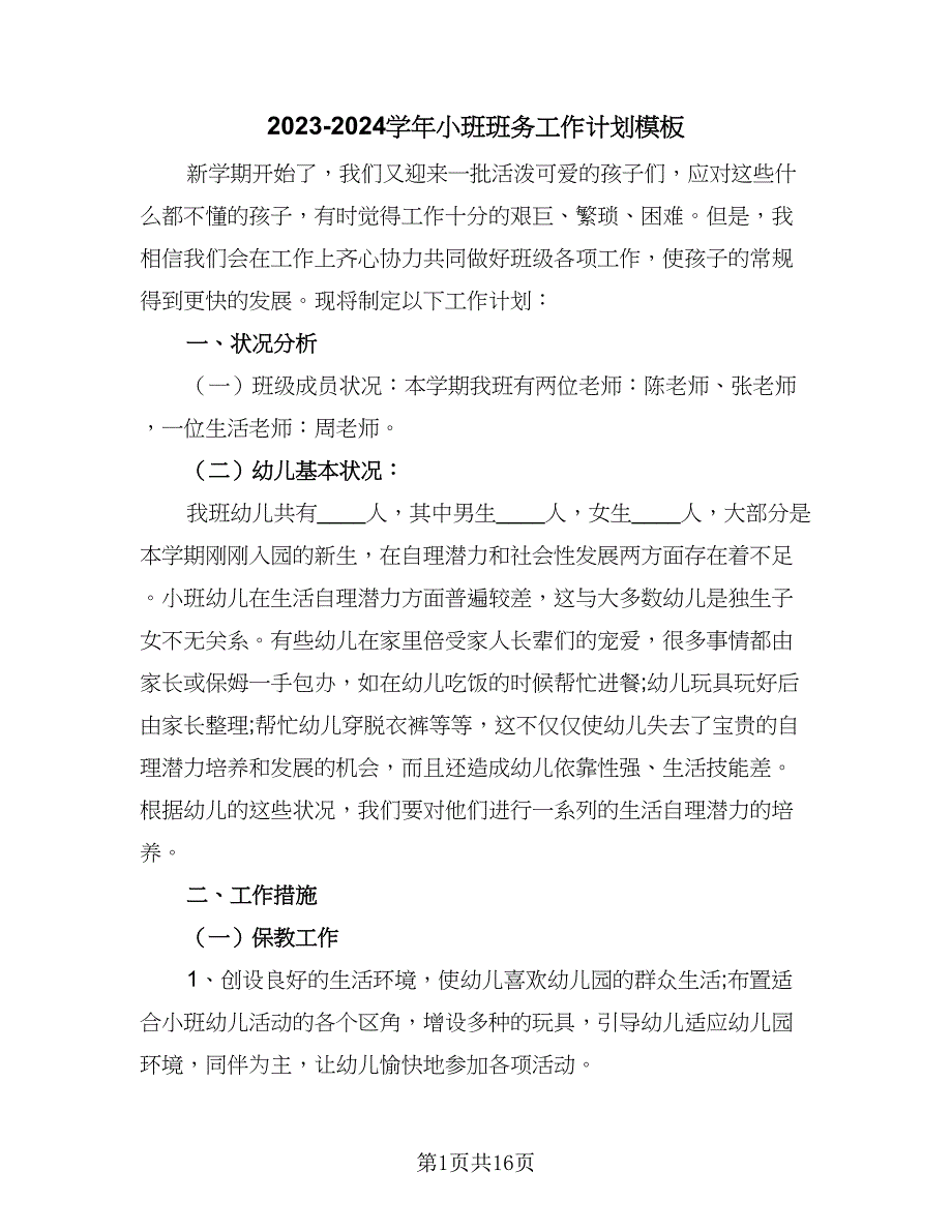 2023-2024学年小班班务工作计划模板（三篇）.doc_第1页