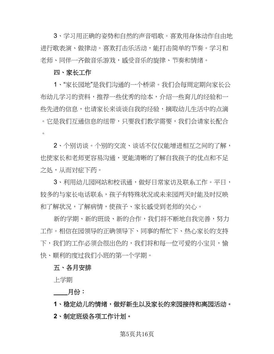 2023-2024学年小班班务工作计划模板（三篇）.doc_第5页