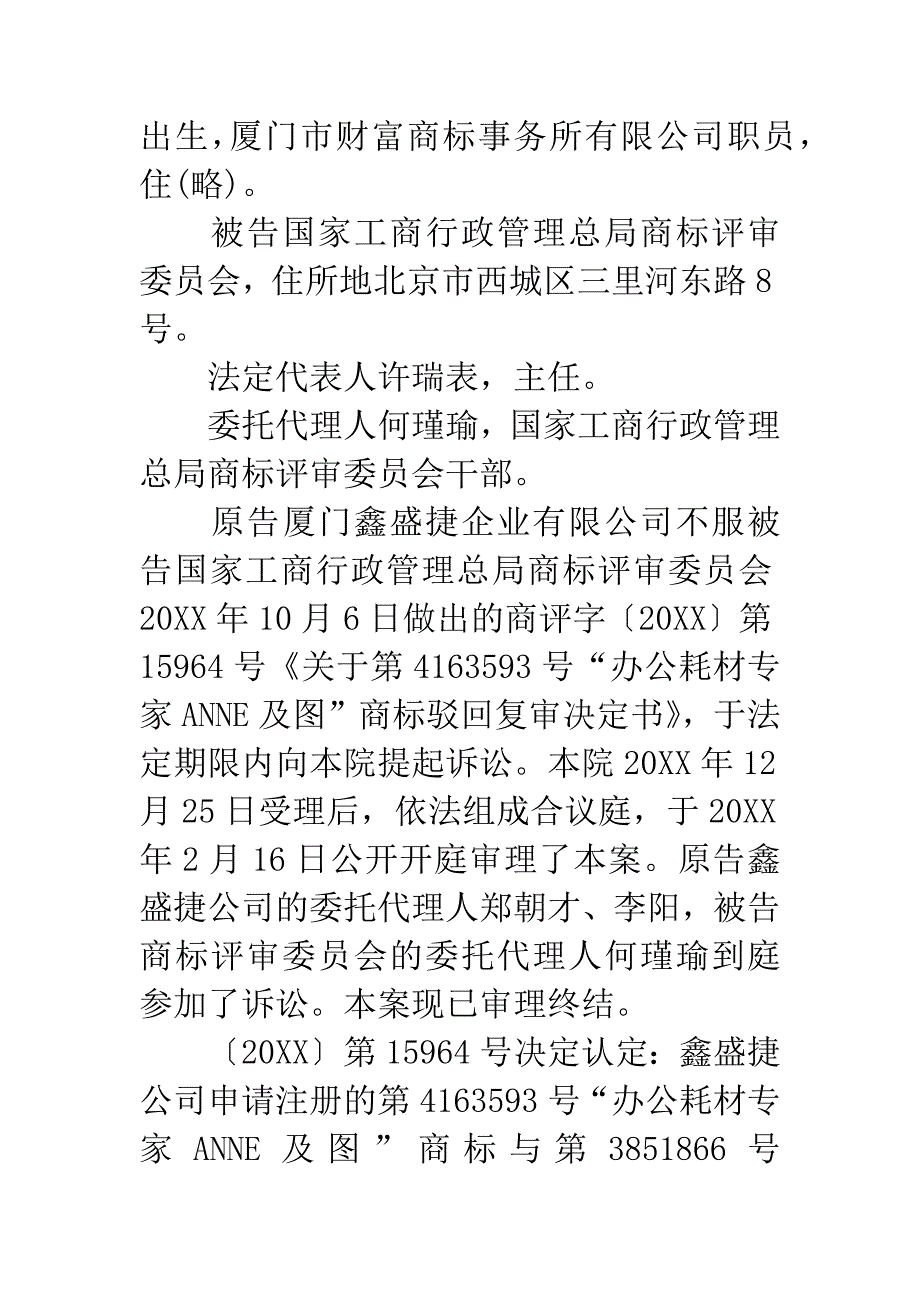 厦门鑫盛捷企业有限公司诉国家工商行政管理总局商标评审委员会商标行政纠纷一案.docx_第2页