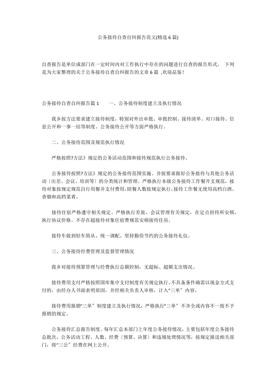 公务接待自查自纠报告范文(精选6篇)_第1页