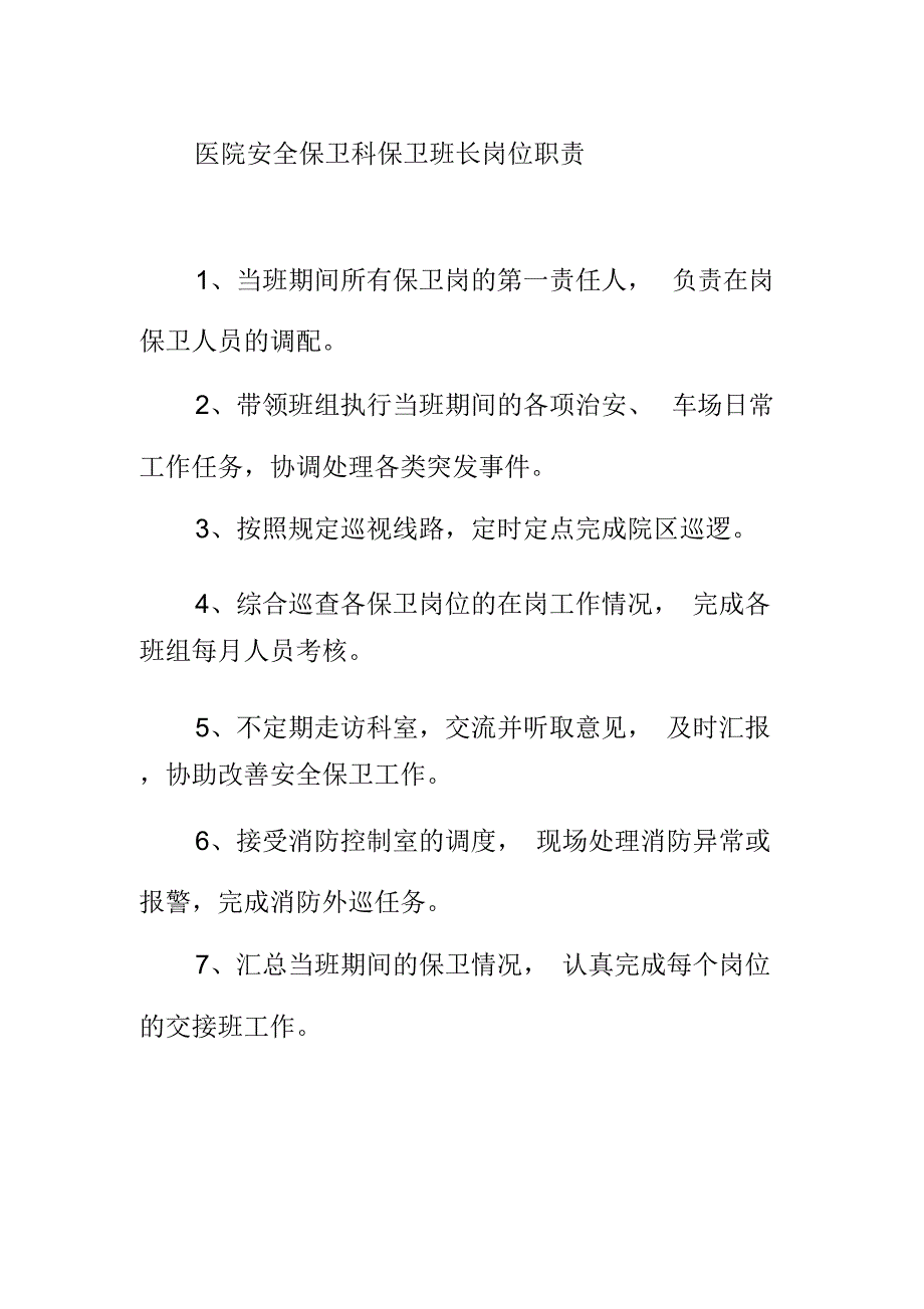 医院安全保卫科保卫班长岗位职责_第1页