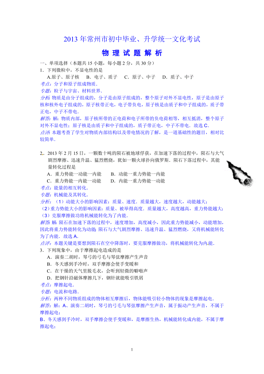 常州市2013年中考物理试题(解析版).doc_第1页