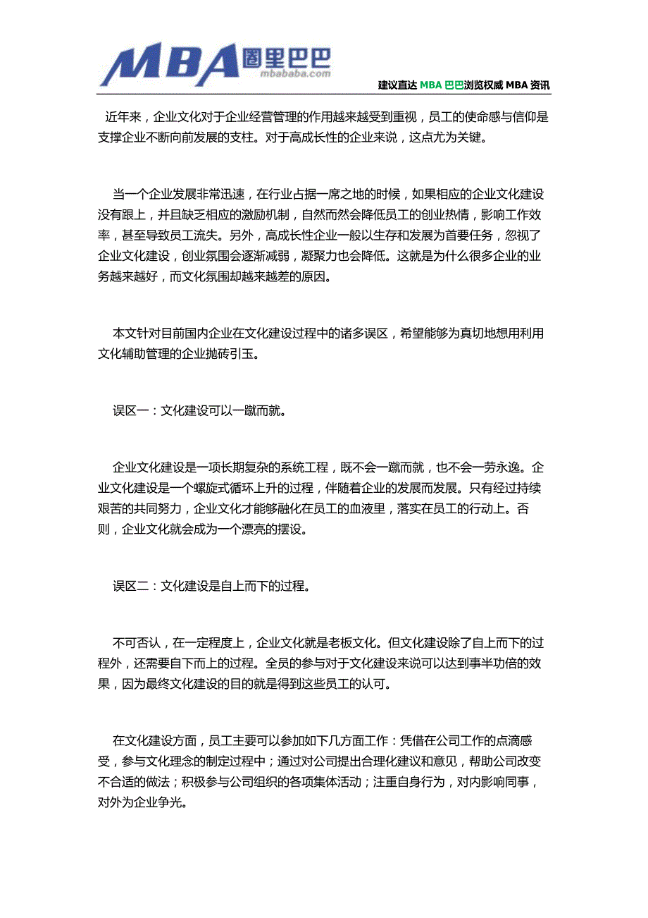 企业文化建设的几个误区.doc_第1页