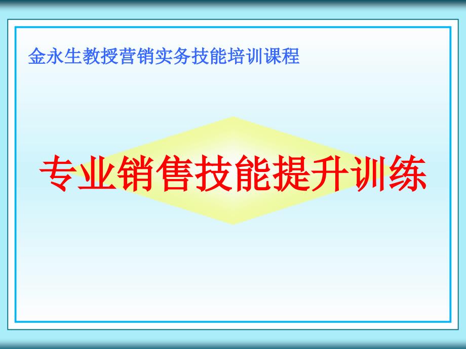 东莞移动客户经理培训专业销售技能提升训练_第1页