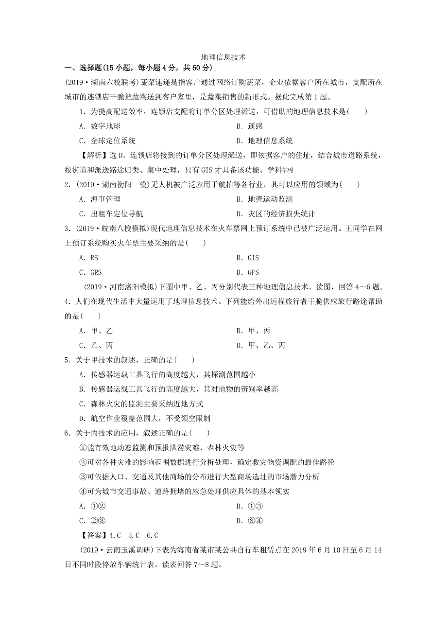 高考地理（人教版）一轮复习知识点同步练习卷：地理信息技术_第1页