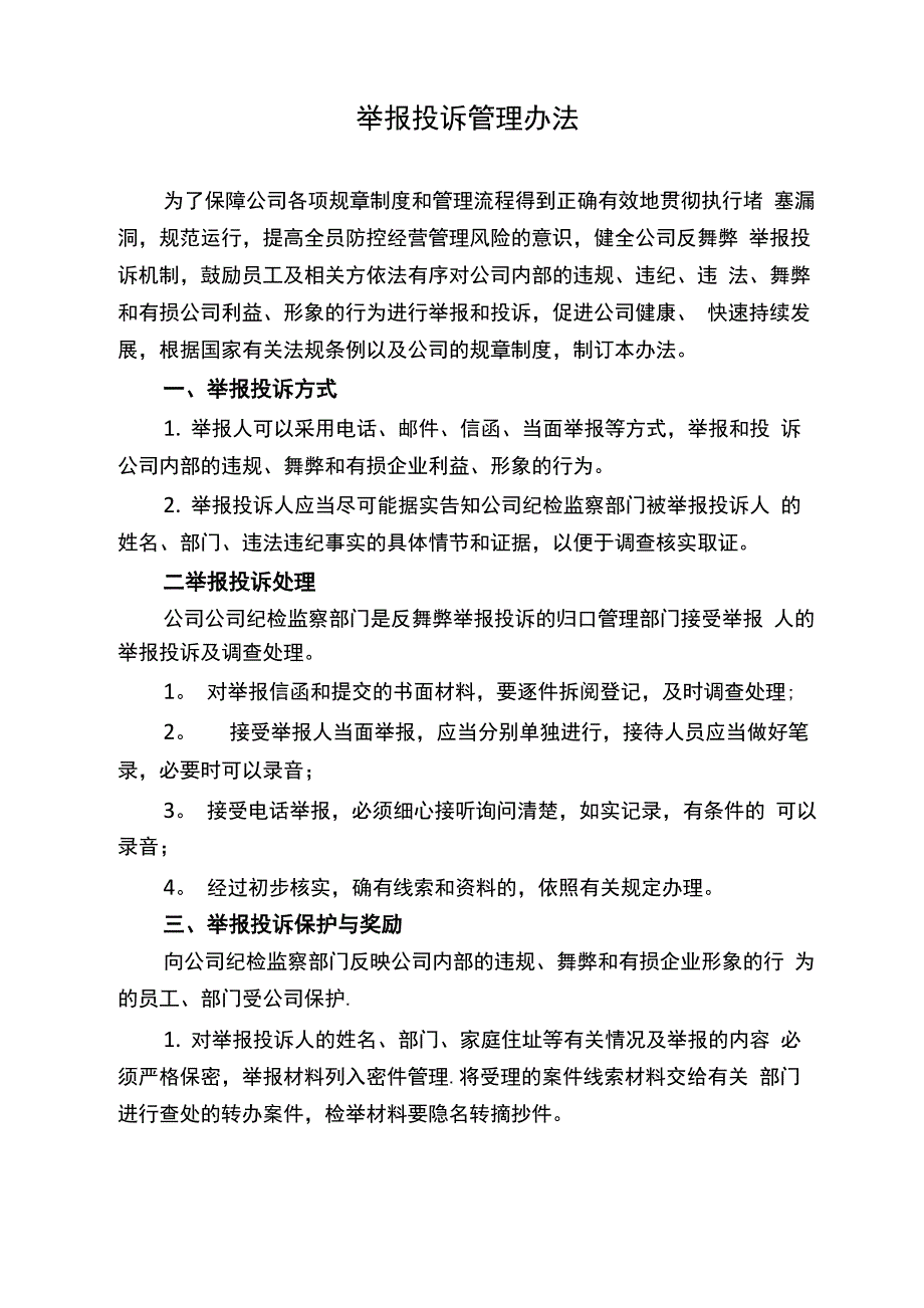 举报投诉管理办法_第1页