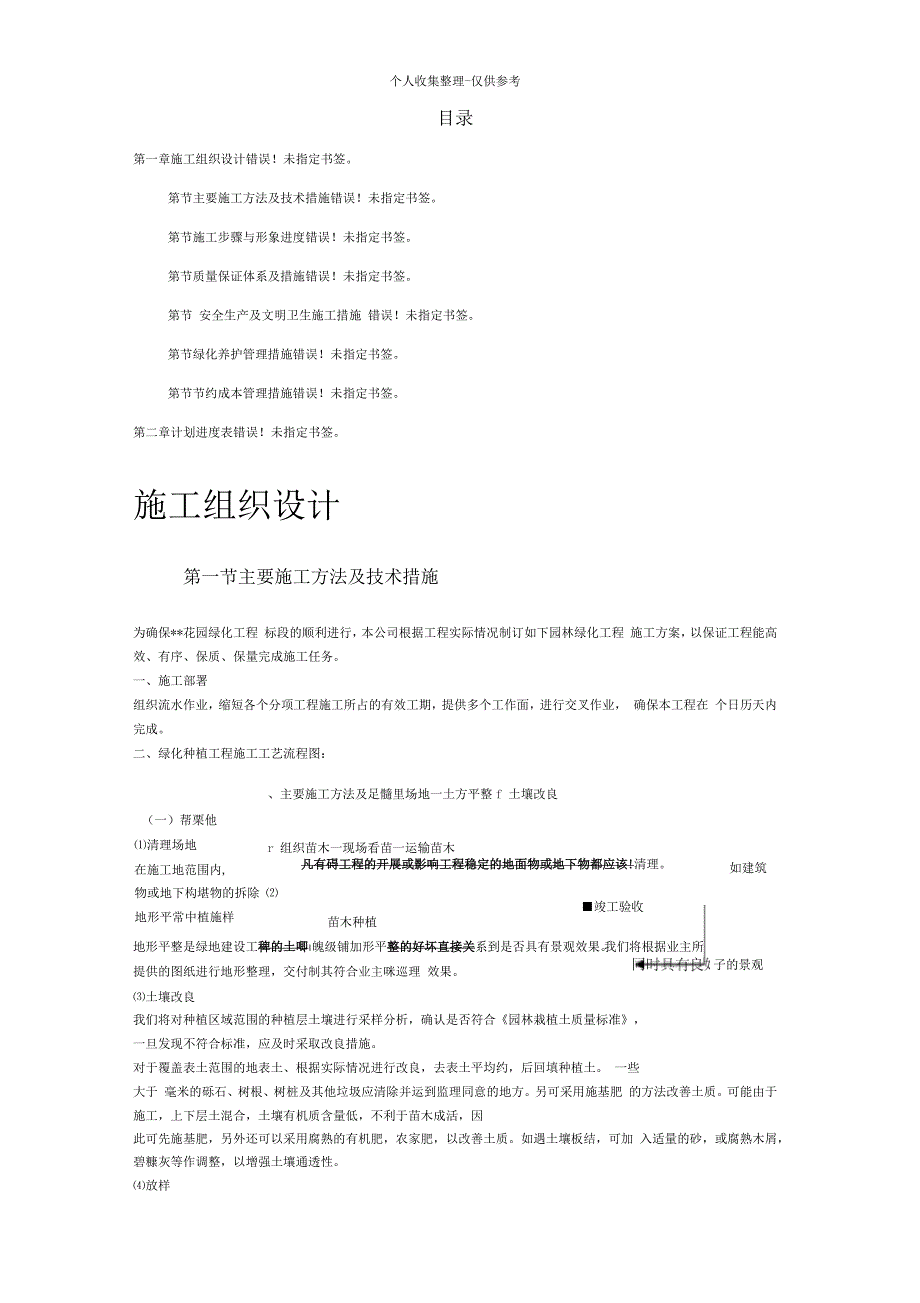 某花园绿化工程标段施工组织设计方案_第1页