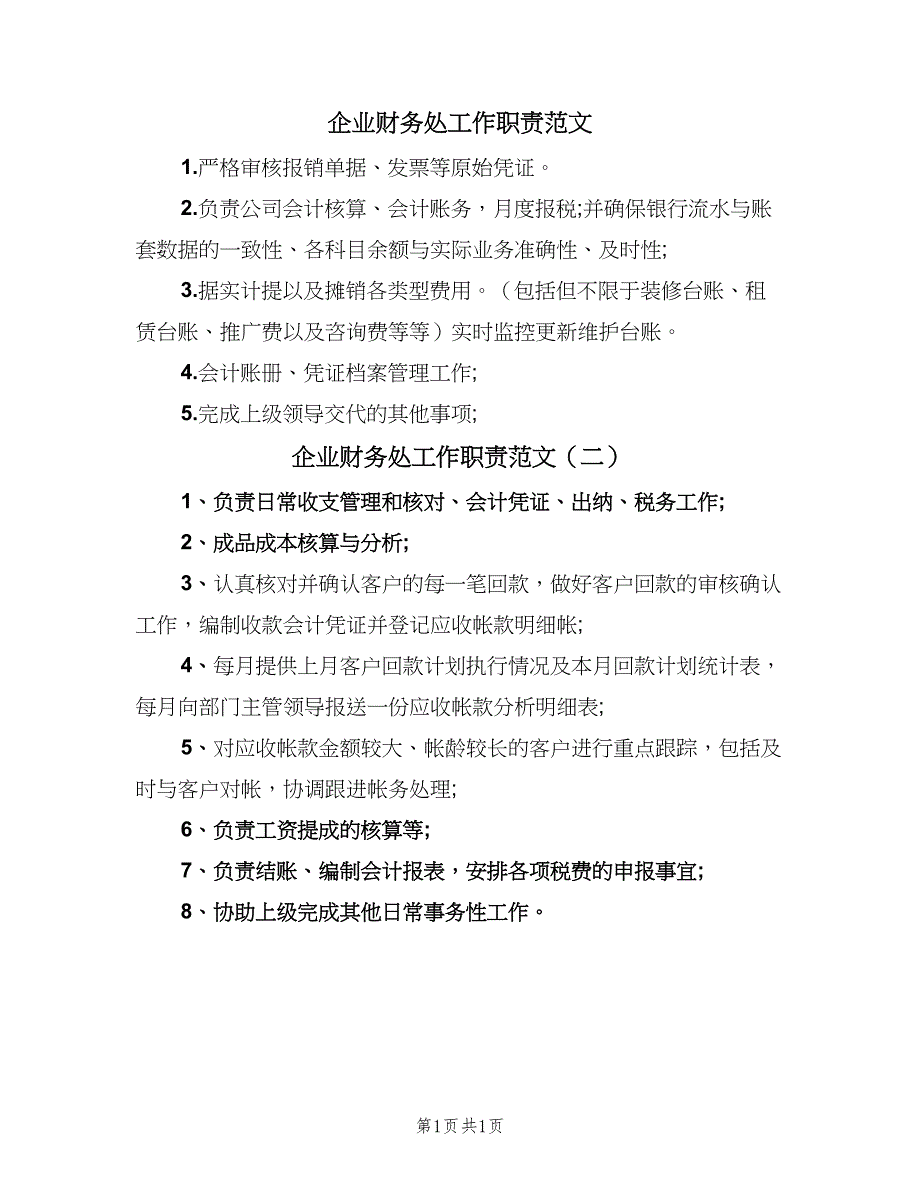 企业财务处工作职责范文（2篇）_第1页