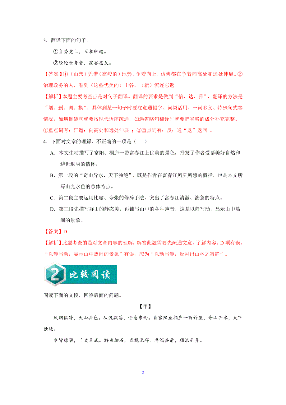 比较阅读4 与朱元思书——2019-2020学年八年级语文上学期金牌阅读之课内外文言文比较阅读（解析版）.doc_第2页