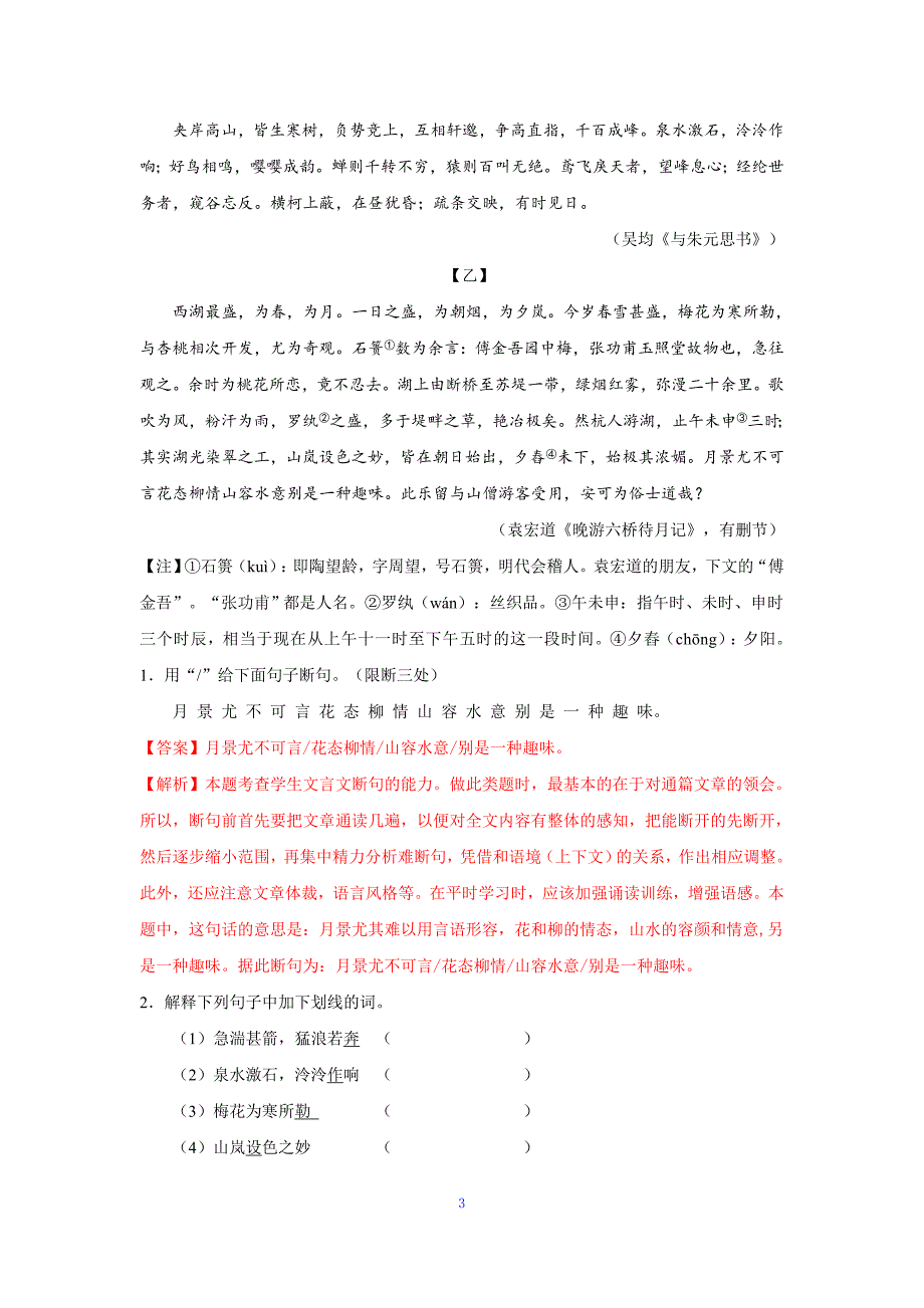 比较阅读4 与朱元思书——2019-2020学年八年级语文上学期金牌阅读之课内外文言文比较阅读（解析版）.doc_第3页