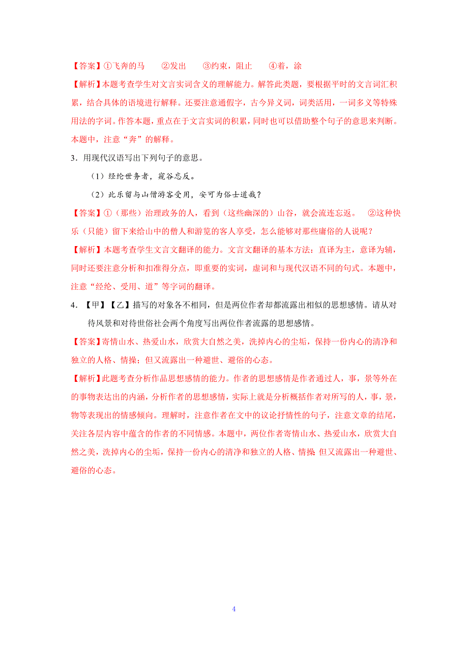 比较阅读4 与朱元思书——2019-2020学年八年级语文上学期金牌阅读之课内外文言文比较阅读（解析版）.doc_第4页