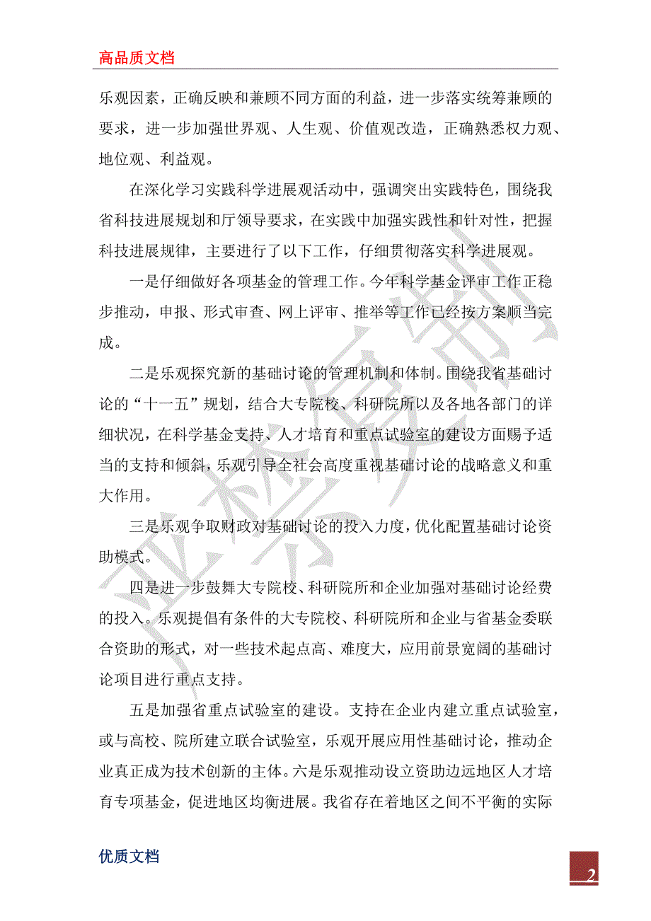 2022年科技厅基础研究处深入开展学习实践科学发展观体会_第2页